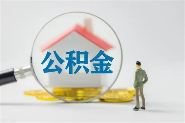 高唐个人提取公积金办法（个人提取公积金流程）