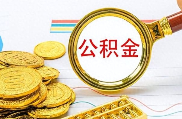 高唐封存了好几年的公积金怎么提取（封存已久的公积金）